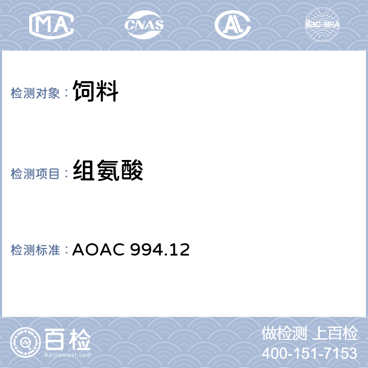 组氨酸 AOAC 994.12 饲料中氨基酸含量测定方法—1997年版 