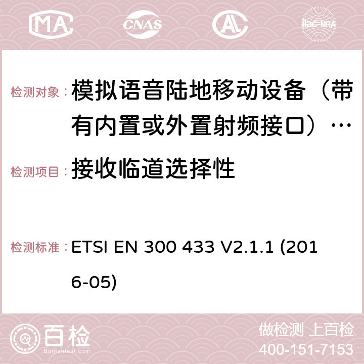 接收临道选择性 公众频段（CB）无线电设备； 涵盖2014/53 / EU指令第3.2条基本要求的统一标准 ETSI EN 300 433 V2.1.1 (2016-05) 8.2