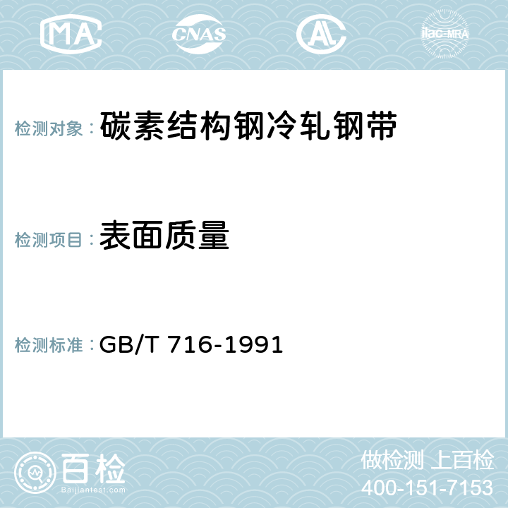 表面质量 碳素结构钢冷轧钢带 GB/T 716-1991 6.1