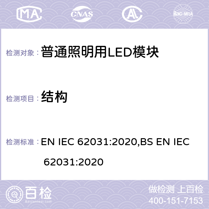 结构 IEC 62031:2020 普通照明用LED模块 安全要求 EN ,BS EN  14