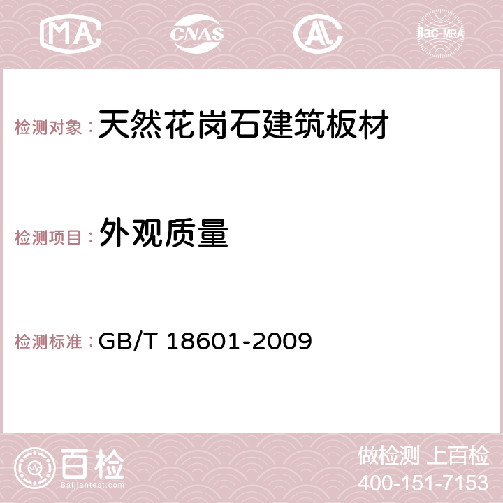 外观质量 天然花岗石建筑板材 GB/T 18601-2009 6.3