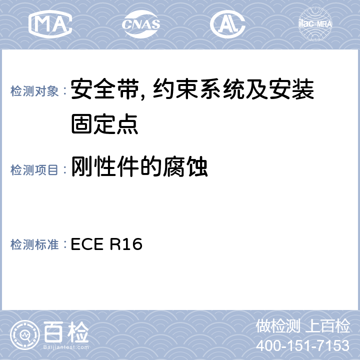 刚性件的腐蚀 关于安全带和约束系统车辆批准的统一规定 ECE R16 6.2.1.2/7.2