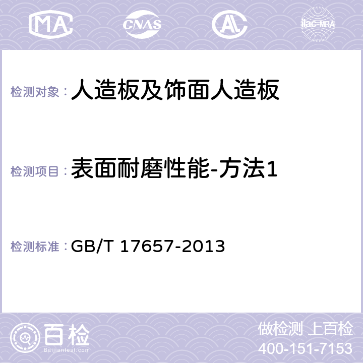 表面耐磨性能-方法1 人造板及饰面人造板理化性能试验方法 GB/T 17657-2013 4.42