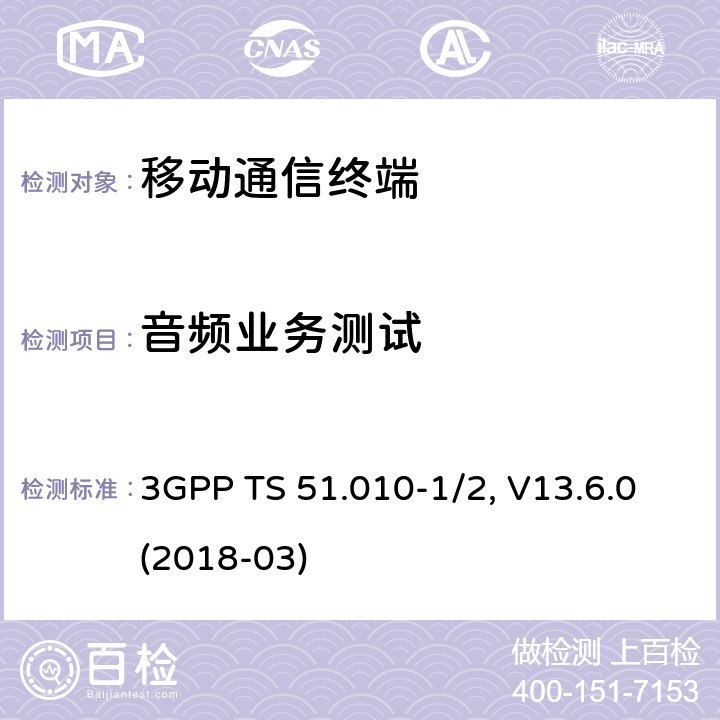 音频业务测试 3GPP TS 51.010 移动台一致性规范,部分1和2: 一致性测试和PICS/PIXIT -1/2, V13.6.0(2018-03) 30.X