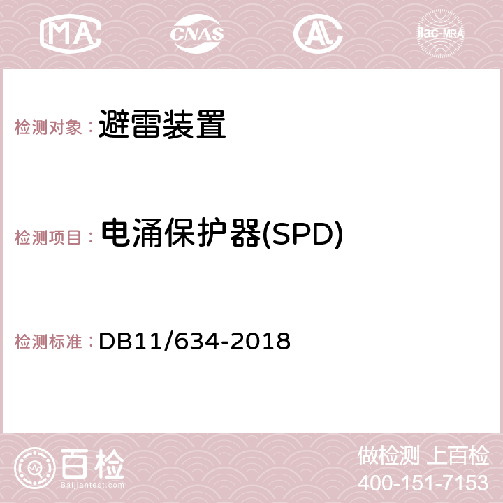 电涌保护器(SPD) 建筑物电子系统防雷装置检测技术规范 DB11/634-2018 6.5