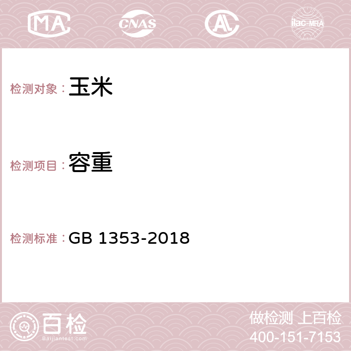 容重 玉米 GB 1353-2018 附录A