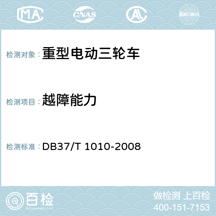 越障能力 《重型电动三轮车》 DB37/T 1010-2008 6.1.7