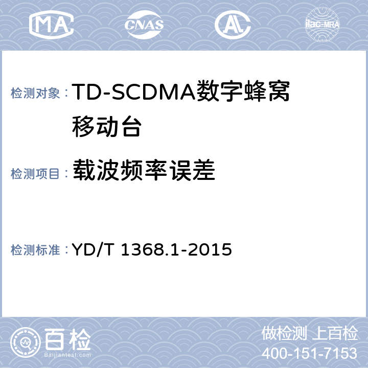 载波频率误差 2GHz TD-SCDMA数字蜂窝移动通信网 终端设备测试方法 第1部分：基本功能、业务和性能测试 YD/T 1368.1-2015 7.2.3