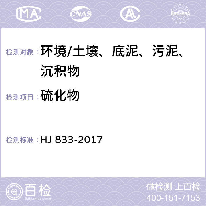 硫化物 《土壤和沉积物 硫化物的测定 亚甲基蓝分光光度法》 HJ 833-2017