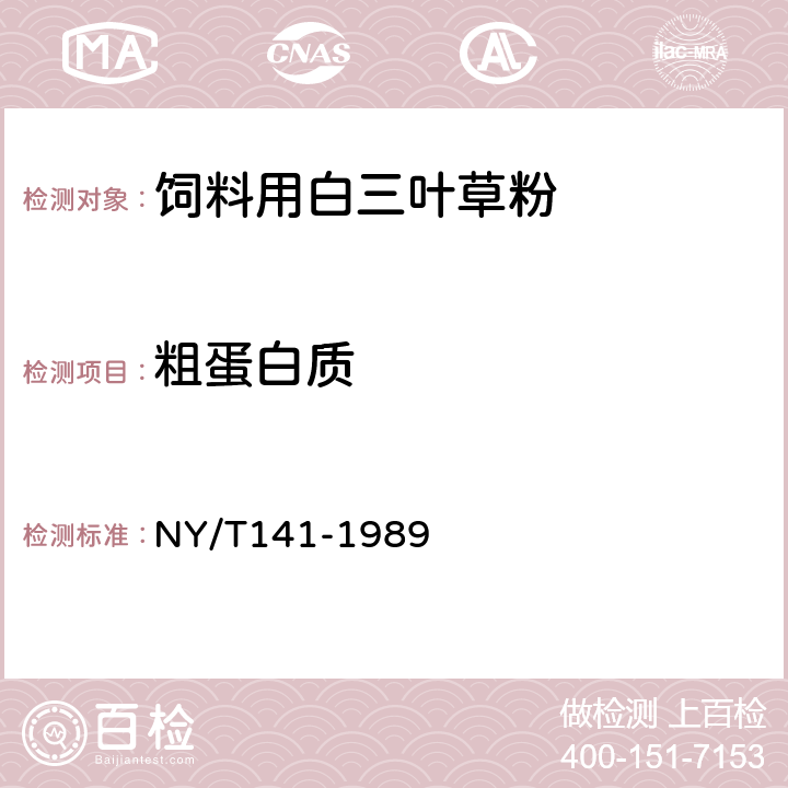 粗蛋白质 饲料用白三叶草粉 NY/T141-1989 7