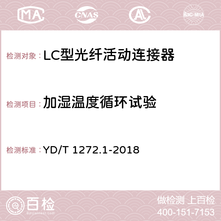 加湿温度循环试验 光纤活动连接器 第1部分：LC型 YD/T 1272.1-2018 6.7.5