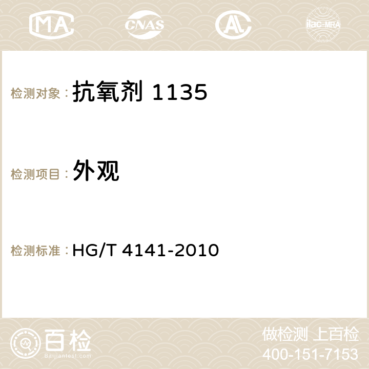外观 抗氧剂1135 HG/T 4141-2010 4.1