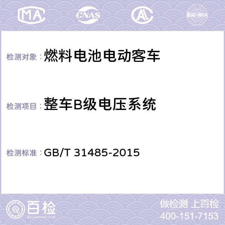 整车B级电压系统 电动汽车用动力蓄电池安全要求及试验方法 GB/T 31485-2015