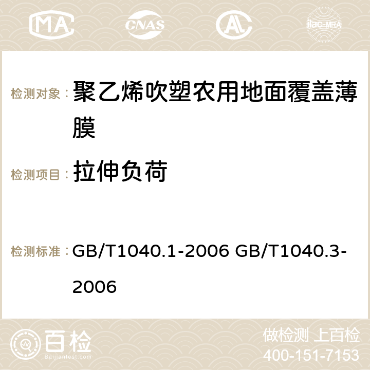 拉伸负荷 GB/T 1040.1-2006 塑料 拉伸性能的测定 第1部分:总则