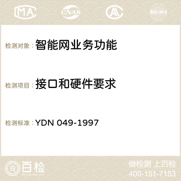 接口和硬件要求 YDN 049-199 中国智能网设备业务管理点(SMP)技术规范 7 6
