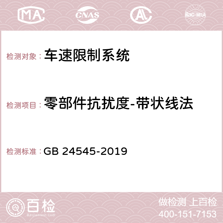 零部件抗扰度-带状线法 车辆车速限制系统技术要求及试验方法 GB 24545-2019 4.2.7