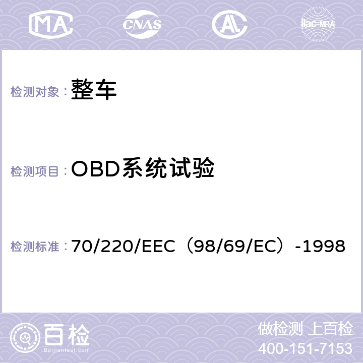 OBD系统试验 在控制机动车辆主动点燃式（positive-ignition）发动机气体污染物的措施方面协调统一各成员国法律的理事会指令 70/220/EEC（98/69/EC）-1998