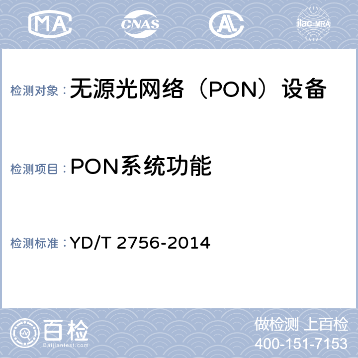 PON系统功能 YD/T 2756-2014 接入网设备测试方法 10Gbit/s无源光网络(XG-PON)