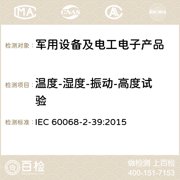 温度-湿度-振动-高度试验 IEC 60068-2-39 环境试验 第2-39部分:试验-试验和导则：温度、温度-湿度、低气压综合试验 :2015