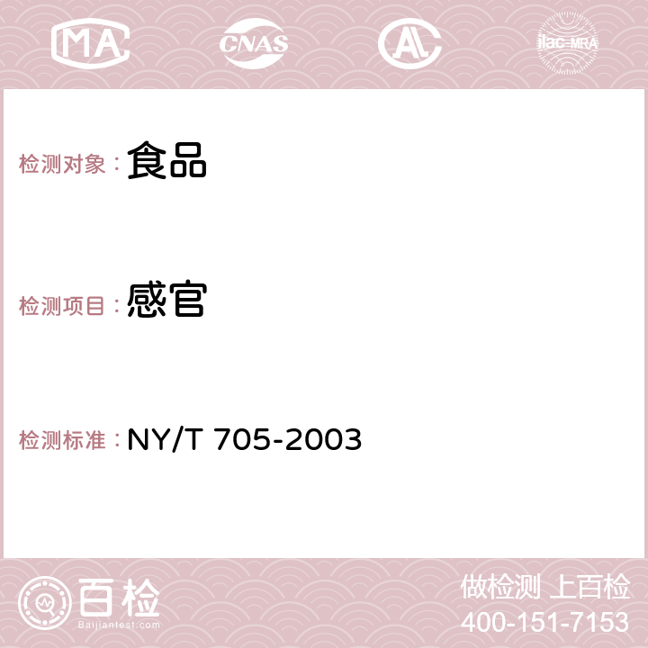 感官 无核葡萄干 NY/T 705-2003 5.1