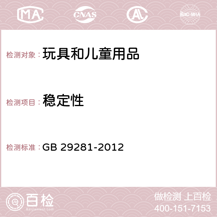 稳定性 游戏围栏及类似用途童床的安全要求 GB 29281-2012 4.2.10