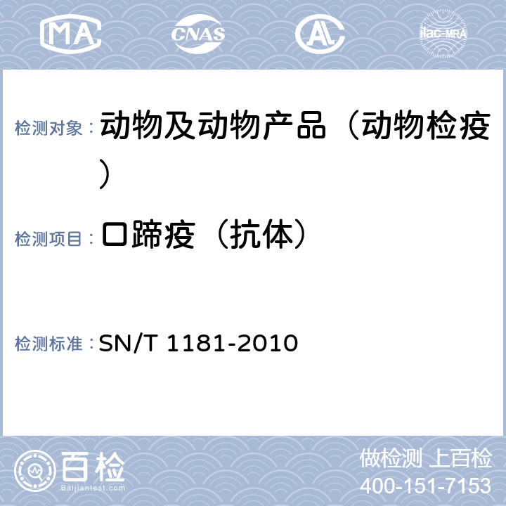 口蹄疫（抗体） 口蹄疫检疫技术规范 SN/T 1181-2010