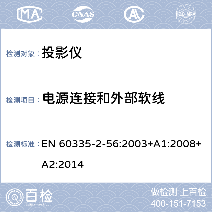 电源连接和外部软线 家用和类似用途电气的安全 第2-56部分：投影仪和类似用途器具的特殊要求 EN 60335-2-56:2003+A1:2008+A2:2014 25