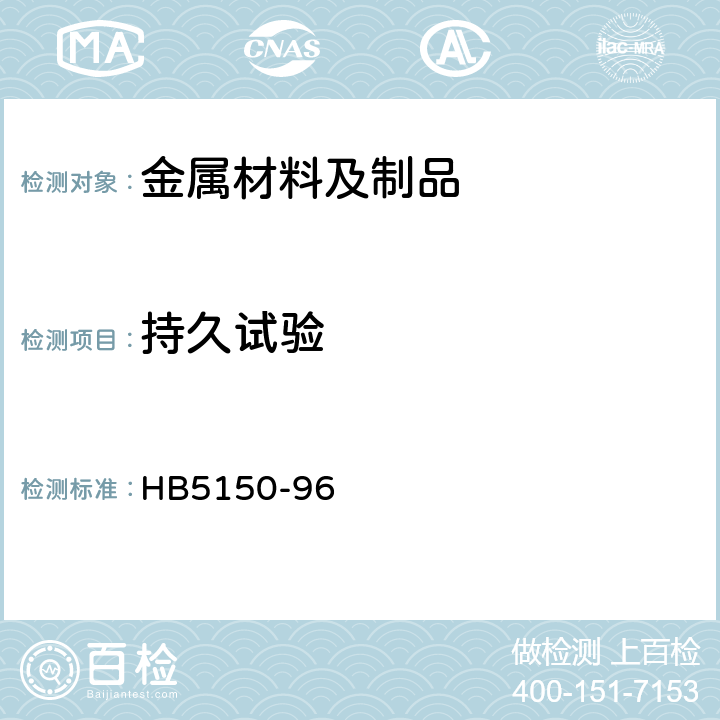 持久试验 金属高温拉伸持久试验方法 HB5150-96