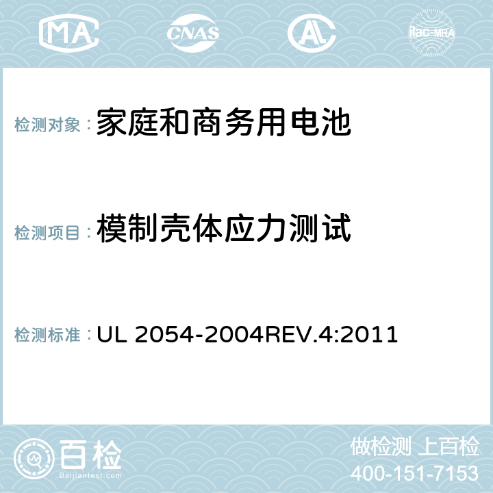 模制壳体应力测试 家庭和商务用电池 UL 2054-2004REV.4:2011 20