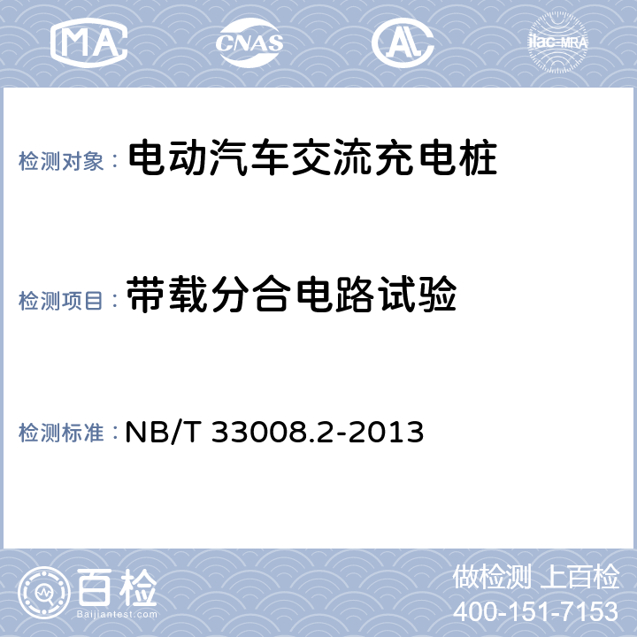 带载分合电路试验 电动汽车充电设备检验试验规范 第二部分：交流充电桩检验试验规范 NB/T 33008.2-2013 5.9