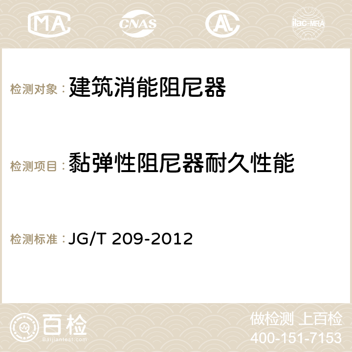 黏弹性阻尼器耐久性能 建筑消能阻尼器 JG/T 209-2012 7.1.3.2