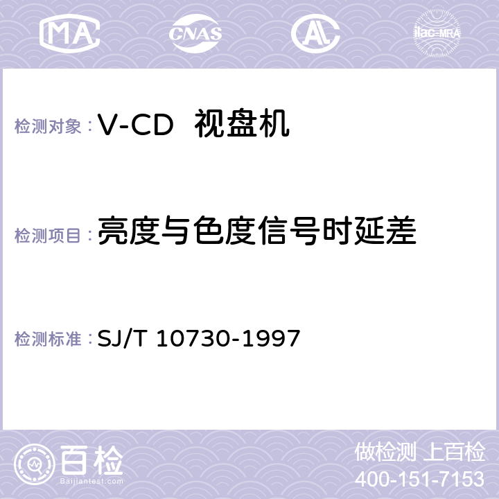 亮度与色度信号时延差 V-CD视盘机通用规范 SJ/T 10730-1997 6.3.9