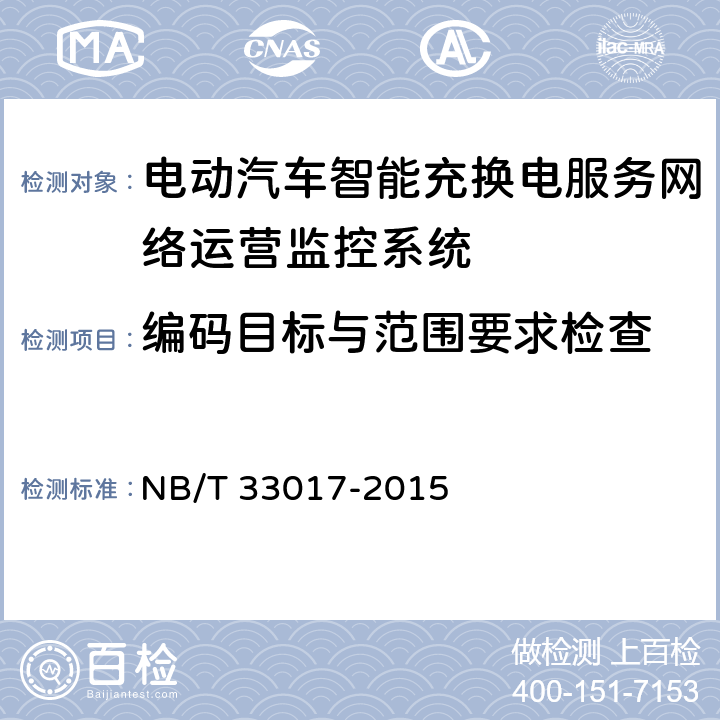 编码目标与范围要求检查 电动汽车智能充换电服务网络运营监控系统技术规范 NB/T 33017-2015 6.1