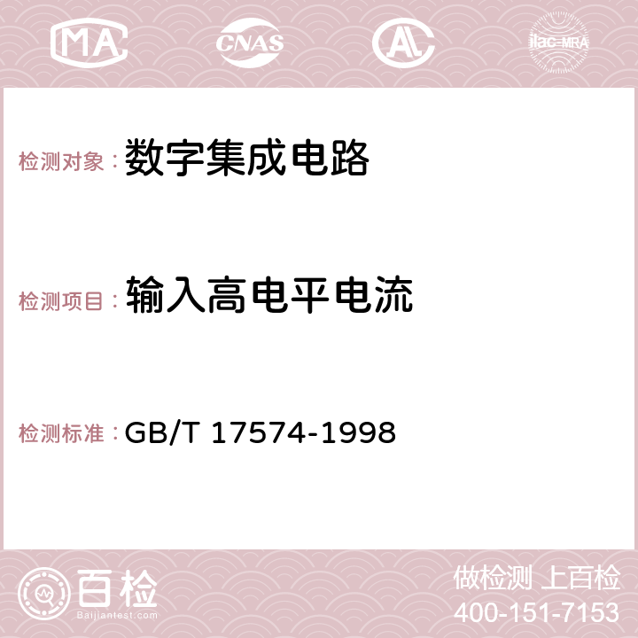 输入高电平电流 半导体器件集成电路 第2部分：数字集成电路 GB/T 17574-1998 第IV篇 方法38