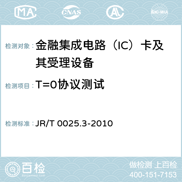 T=0协议测试 中国金融集成电路（IC）卡规范 第3部分：与应用无关的IC 卡与终端接口规范 JR/T 0025.3-2010 9