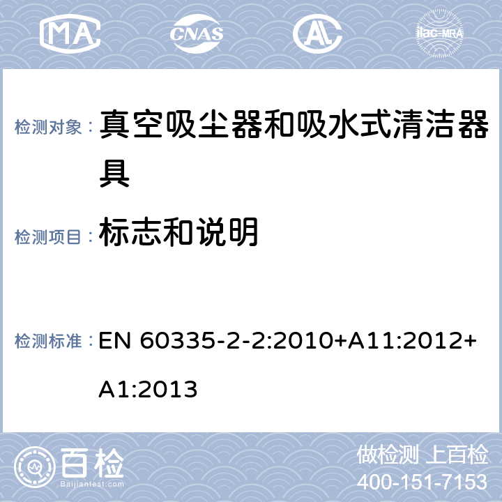 标志和说明 家用和类似用途电器的安全 ：真空吸尘器和吸水式清洁器具的特殊要求 EN 60335-2-2:2010+A11:2012+A1:2013 7