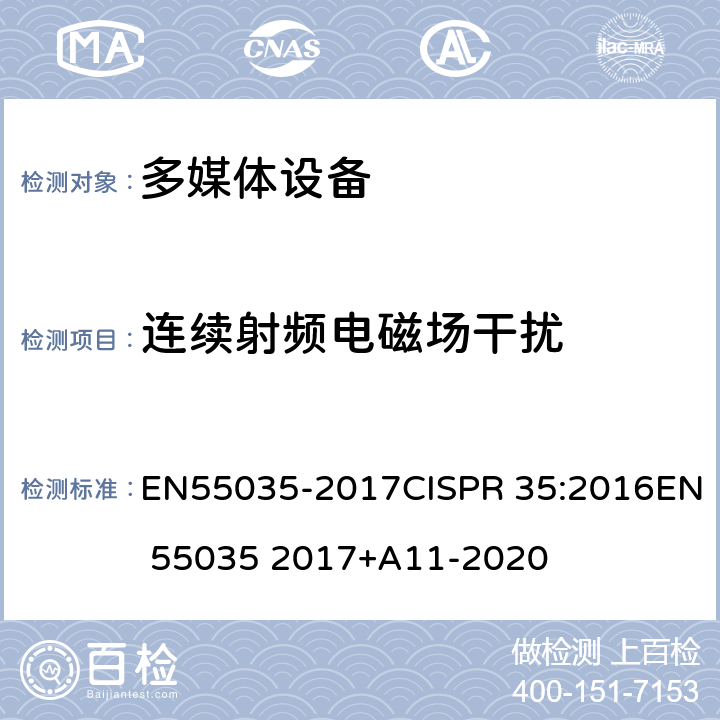 连续射频电磁场干扰 多媒体设备的电磁兼容性-豁免要求 EN55035-2017CISPR 35:2016EN 55035 2017+A11-2020