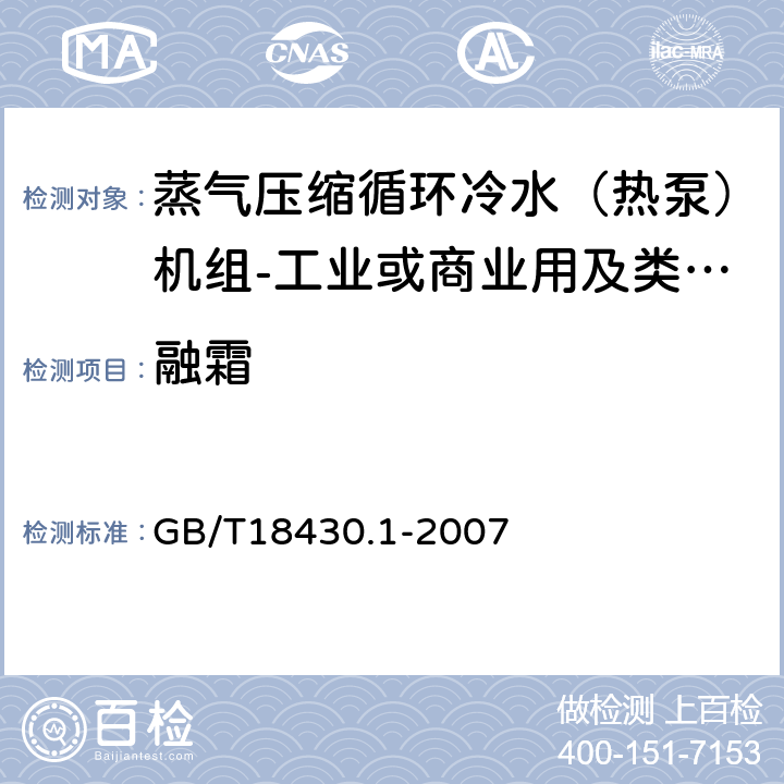 融霜 《蒸气压缩循环冷水（热泵）机组第1部分:工业或商业用及类似用途的冷水（热泵）机组》 GB/T18430.1-2007 6.3.5.3