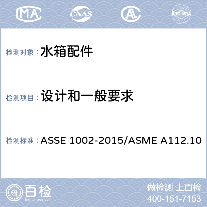 设计和一般要求 ASSE 1002-2015 进水阀 /ASME A112.1002-2015/CSA B125.12-15-2015 3
