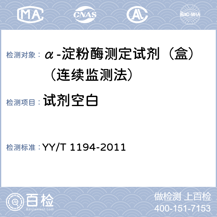 试剂空白 YY/T 1194-2011 α-淀粉酶测定试剂(盒)(连续监测法)