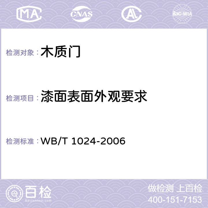 漆面表面外观要求 木质门 WB/T 1024-2006 7.2