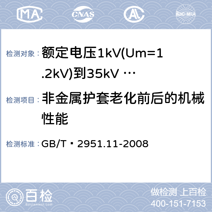 非金属护套老化前后的机械性能 电缆和光缆绝缘和护套材料通用试验方法第11部分：通用实验方法--厚度和外形尺寸测量--机械性能实验 GB/T 2951.11-2008 9.2