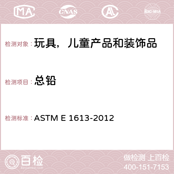 总铅 用电感耦合等离子原子发射光谱法，火焰原子吸收光谱仪或者石墨炉原子吸收光谱仪测定铅含量的方法 ASTM E 1613-2012