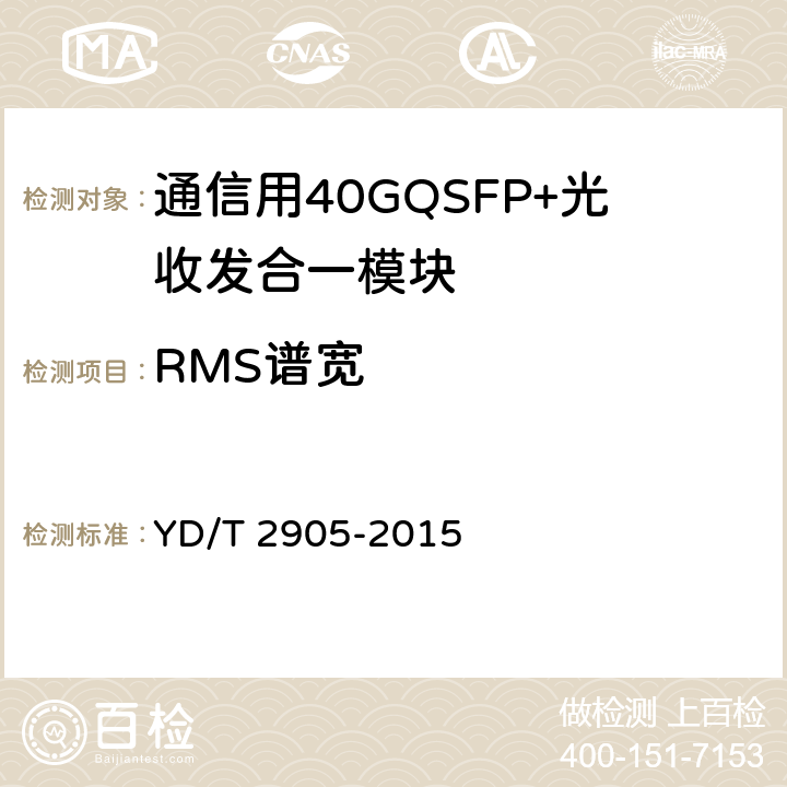 RMS谱宽 YD/T 2905-2015 通信用40Gbit/s QSFP+光收发合一模块