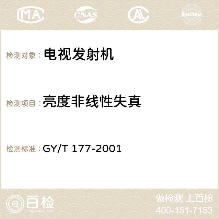 亮度非线性失真 电视发射机技术要求和测量方法 GY/T 177-2001 3.2