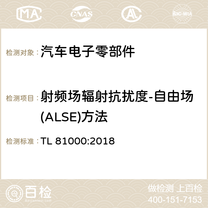 射频场辐射抗扰度-自由场(ALSE)方法 汽车电子零部件电磁兼容性能 TL 81000:2018 5.2