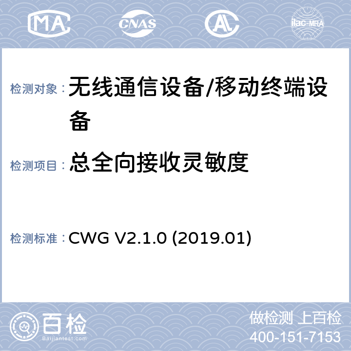 总全向接收灵敏度 CTIA WI-FI移动设备的射频性能评估测试规范 CWG 版本2.1.0 2019年 CWG V2.1.0 (2019.01) 4