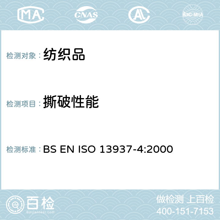 撕破性能 纺织品.织物撕破性能.第4部分: 舌形试样（双缝）撕破强力的测定 BS EN ISO 13937-4:2000