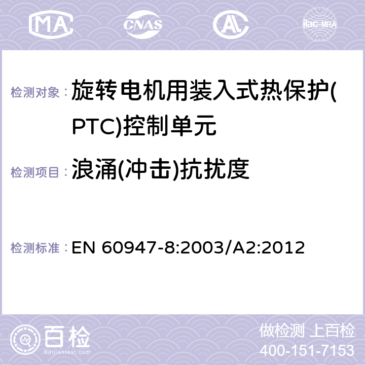 浪涌(冲击)抗扰度 低压开关设备和控制设备 第8部分：旋转电机用装入式热保护(PTC)控制单元 EN 60947-8:2003/A2:2012 8.3.2