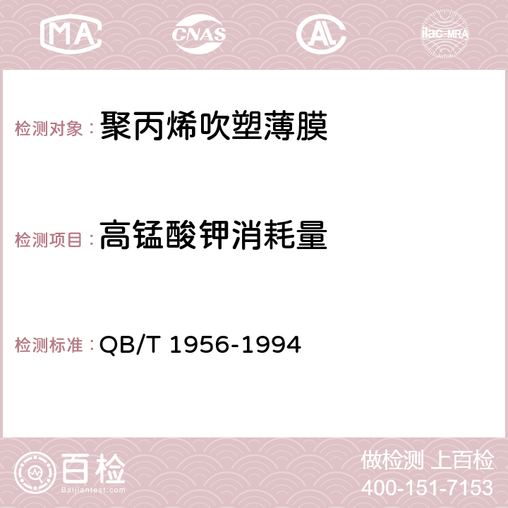 高锰酸钾消耗量 聚丙烯吹塑薄膜 QB/T 1956-1994 4.4